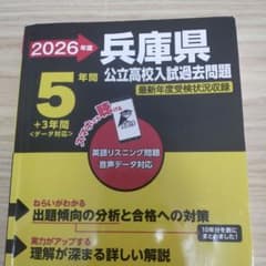 2026年度 兵庫県 公立高校入試過去問題のサムネイル