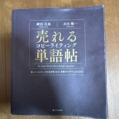 売れるコピーライティング単語帖 探しているフレーズが必ず見つかる言葉のアイデア…のサムネイル