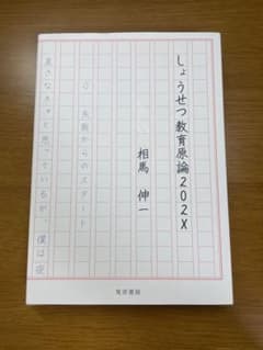 しょうせつ教育論202X 相馬伸一のサムネイル