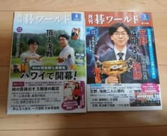 月刊碁ワールド 2013年2月～2021年8月 103冊 付録小冊子127冊付き 楽天市場】「碁ワールド」定期購読（1年間12冊） : 日本棋院オンライン