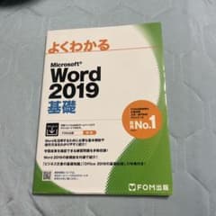 Microsoft Word 2019 基礎 FOM出版のサムネイル