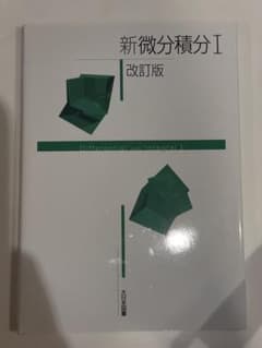 新微分積分I 改訂版 大日本図書のサムネイル