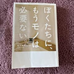 ぼくたちに、もうモノは必要ない。