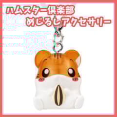 ハムスター倶楽部 めじるしアクセサリー しげっちA ガチャ マスコット