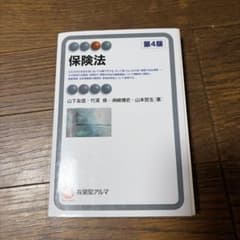 保険法 第4版 有斐閣アルマのサムネイル