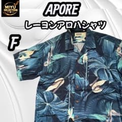 APORE レーヨンアロハシャツ F ボタニカル柄 日本製 開襟シャツ 美品のサムネイル