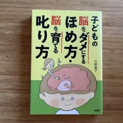 子どもの脳をダメにするほめ方・育て方のサムネイル