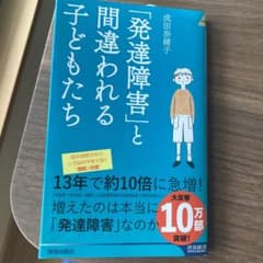 「発達障害」と間違われる子どもたちのサムネイル