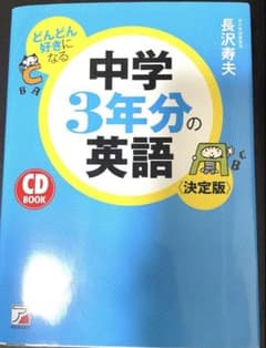中学3年分の英語 CD BOOK 長沢寿夫のサムネイル