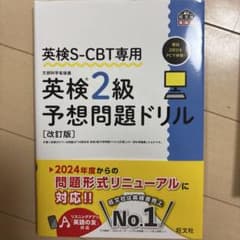 英検S-CBT専用 英検2級 予想問題ドリル 改訂版のサムネイル