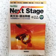 Next Stage(ネクステージ)英文法・語法問題 入試英語頻出ポイント21
