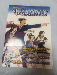 なるほど逆転裁判のサムネイル
