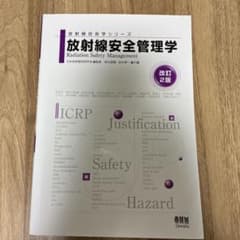 放射線安全管理学のサムネイル