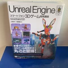 Unreal Engineスマートフォン3Dゲーム開発講座のサムネイル