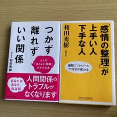 和田秀樹著書「つかず離れずいい関係」「感情の整理が上手い人下手な人」2冊のサムネイル