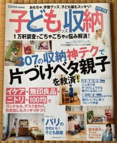 子どもグッズ収納バイブル Como特別編集のサムネイル