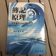 簿記原理 : 初学者のための簿記入門のサムネイル