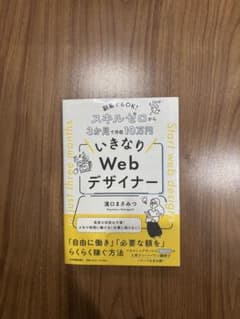 副業でもOK! スキルゼロから3か月で月収10万円 いきなりWebデザイナーのサムネイル