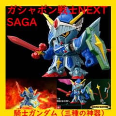 ガシャポン戦士next SAGA01 騎士ガンダム（三種の神器） 内袋未開封