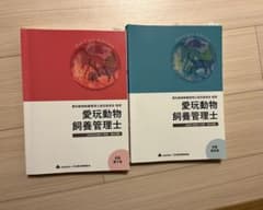 愛玩動物飼養管理士 教本 2022年版 2冊セットのサムネイル