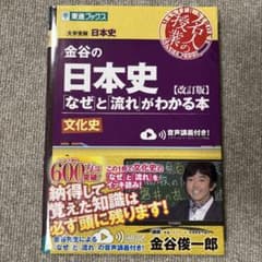 金谷の日本史「なぜ」と流れがわかる本 文化史 改訂版のサムネイル