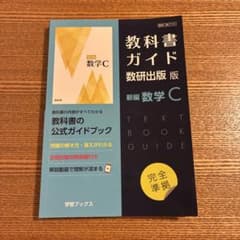 教科書ガイド数研版数C710新編数学Cのサムネイル