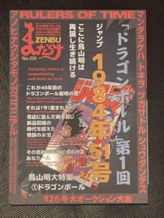 まんだらけZENBU 126号 鳥山明1 ドラゴンボール特集 - メルカリ