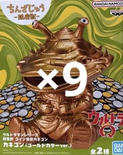 ウルトラQ 鎮座獣 カネゴン ゴールドカラーver 9体せっと ウルトラQ 鎮座獣 カネゴン ゴールドカラーver 9体せっと - メルカリ