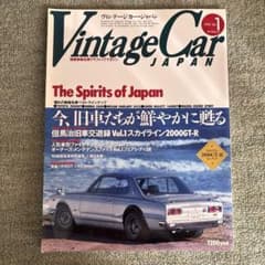 ヴィンテージカー・ジャパン　vol.1 スカイライン2000GT-Rのサムネイル