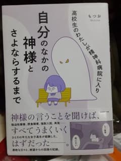 高校生のわたしが精神科病院に入り自分のなかの神様とさよならするまでのサムネイル