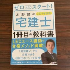 ゼロからスタート! 水野健の宅建士1冊目の教科書 2021年度版のサムネイル