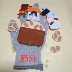 手袋シアター　 節分のサムネイル