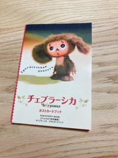 チェブラーシカ ポストカードブックのサムネイル