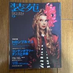 装苑　SO-EN 2004年9月　トロンプルイユ　マルタンマルジェラのサムネイル