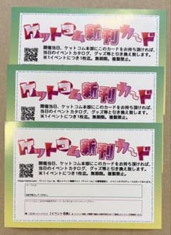 ケットコム　新刊カード　3枚のサムネイル