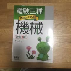 電験三種 やさしく学ぶ 機械のサムネイル