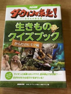 NHKダーウィンが来た! 生きものクイズブック からだのヒミツ編のサムネイル