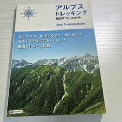 アルプストレッキング BESTコースガイドのサムネイル