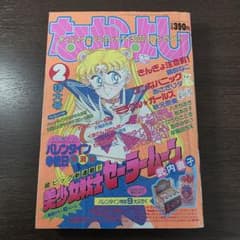 양품 나카요시 미소녀 전사 세일러 문 신연재 1992년 2월호 당시물