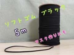 5m ソフトゴムブラック　4mm幅のサムネイル