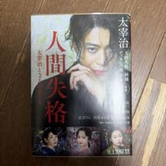 人間失格 太宰治 文庫本のサムネイル