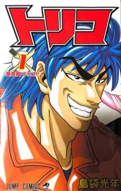 漫画　トリコ全巻のサムネイル