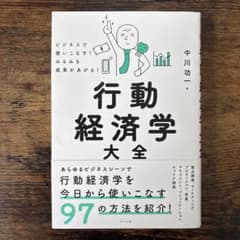 ビジネスで使いこなす! みるみる成果があがる! 行動経済学大全のサムネイル