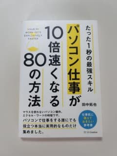 パソコン仕事が10倍速くなる80の方法 田中拓也のサムネイル