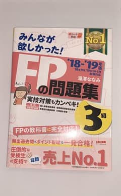 みんなが欲しかった! FPの教科書3級 2018-2019年版のサムネイル