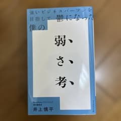 弱さ考のサムネイル