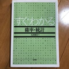 すぐわかる確率・統計のサムネイル