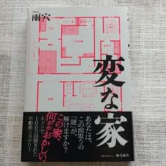 変な家のサムネイル