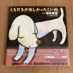 ともだちがほしかったこいぬ 奈良美智　大型絵本のサムネイル