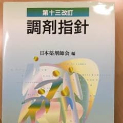 第13改訂 調剤指針のサムネイル